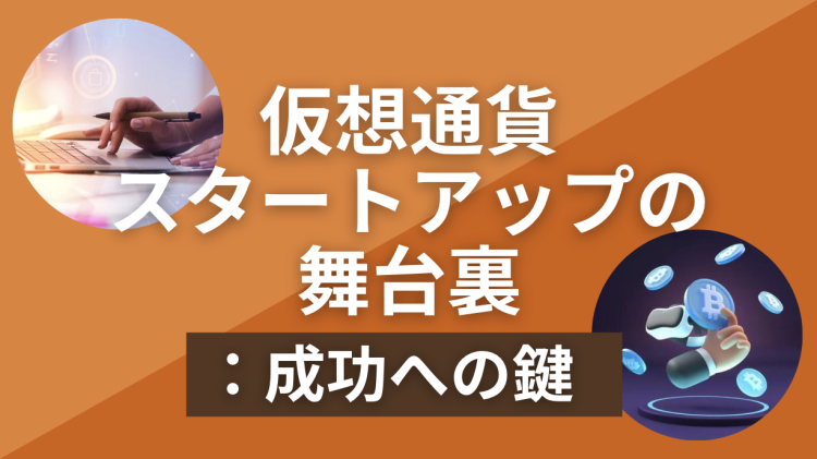 仮想通貨スタートアップの舞台裏：成功への鍵